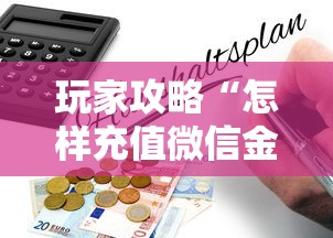 玩家攻略“怎样充值微信金花房卡”详细房卡怎么购买教程