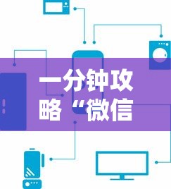 一分钟攻略“微信炸金花链接房卡购买方法”链接教程