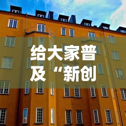 给大家普及“新创游大厅怎么弄房卡”详细房卡怎么购买教程