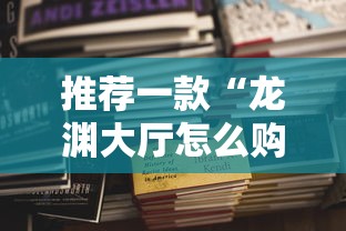 推荐一款“龙渊大厅怎么购买房卡”详细房卡怎么购买教程