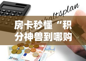 房卡秒懂“积分神兽到哪购买房卡”详细房卡怎么购买教程