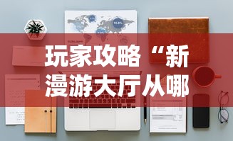 玩家攻略“新漫游大厅从哪里购买房卡”详细房卡怎么购买教程