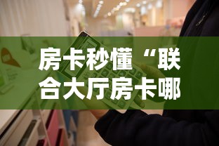 房卡秒懂“联合大厅房卡哪里可以买”链接教程