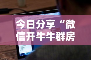 今日分享“微信开牛牛群房卡充值方法”链接教程