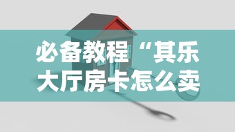 必备教程“其乐大厅房卡怎么卖”详细房卡怎么购买教程