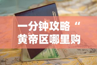 一分钟攻略“黄帝区哪里购买房卡”获取房卡教程