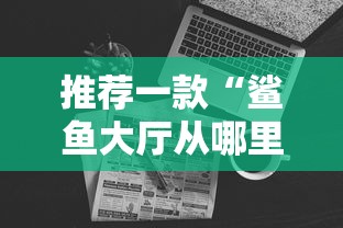 推荐一款“鲨鱼大厅从哪里充房卡”详细房卡怎么购买教程