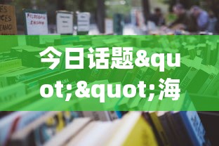 今日话题""海棠大厅房卡怎么买”详细房卡怎么购买教程