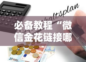 必备教程“微信金花链接哪里购买房卡”链接教程