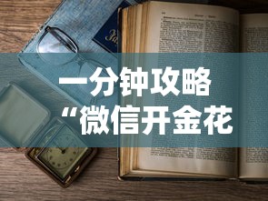 一分钟攻略“微信开金花如何购买房卡”获取房卡教程
