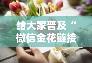 给大家普及“微信金花链接怎么买房卡”详细房卡怎么购买教程
