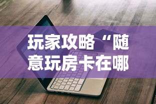 玩家攻略“随意玩房卡在哪里充值”链接教程