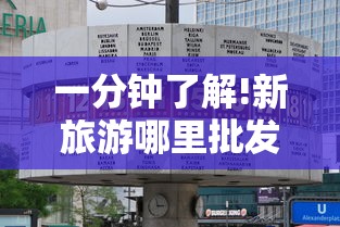一分钟了解!新旅游哪里批发房卡”获取房卡教程