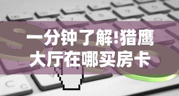 一分钟了解!猎鹰大厅在哪买房卡”获取房卡教程