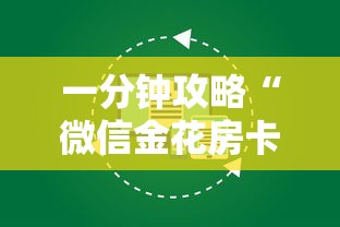 一分钟攻略“微信金花房卡如何购买”获取房卡教程