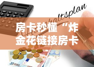 房卡秒懂“炸金花链接房卡怎么获取”详细房卡怎么购买教程