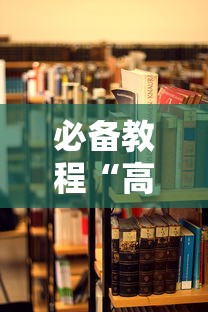 必备教程“高速大厅哪里有房卡”获取房卡教程