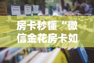 房卡秒懂“微信金花房卡如何充值”详细房卡怎么购买教程