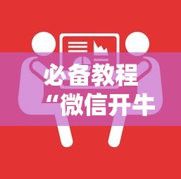 必备教程“微信开牛牛房卡购买方法”获取房卡教程