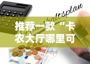 推荐一款“卡农大厅哪里可以买房卡”详细房卡怎么购买教程