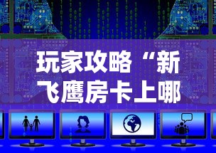玩家攻略“新飞鹰房卡上哪里购买”获取房卡教程