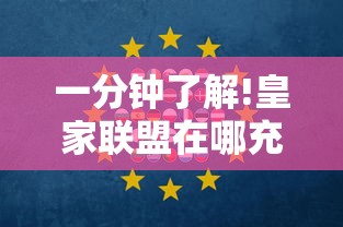 一分钟了解!皇家联盟在哪充值房卡”详细房卡怎么购买教程