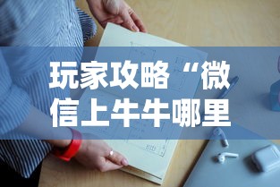 玩家攻略“微信上牛牛哪里充值房卡”详细房卡怎么购买教程