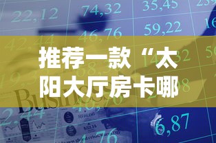 推荐一款“太阳大厅房卡哪儿能充值”获取房卡教程