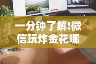 一分钟了解!微信玩炸金花哪里购买房卡”详细房卡怎么购买教程