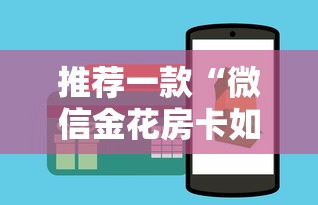 推荐一款“微信金花房卡如何获取”详细房卡怎么购买教程