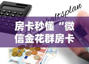 一分钟了解!微信群炸金花购买房卡”详细房卡怎么购买教程