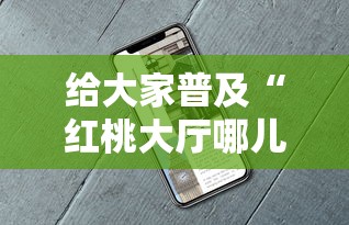 给大家普及“红桃大厅哪儿能购买房卡”获取房卡教程