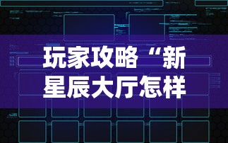 玩家攻略“新星辰大厅怎样购买房卡”链接教程