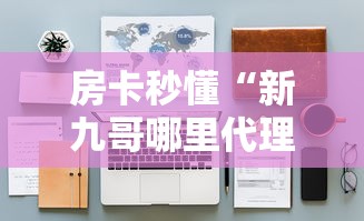 房卡秒懂“新九哥哪里代理房卡”详细房卡怎么购买教程