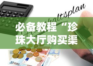 必备教程“珍珠大厅购买渠道房卡”获取房卡教程