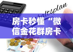 房卡秒懂“微信金花群房卡怎么搞”详细房卡怎么购买教程 房卡秒懂“微信金花群房卡怎么搞”详细房卡怎么购买教程