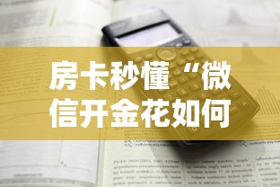 房卡秒懂“微信开金花如何购买房卡”详细房卡怎么购买教程