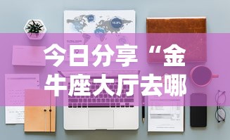 今日分享“金牛座大厅去哪购买房卡”详细房卡怎么购买教程