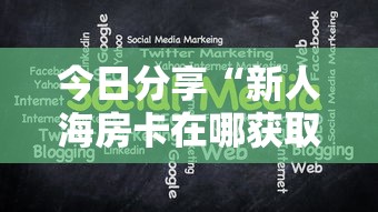 今日分享“新人海房卡在哪获取”获取房卡教程