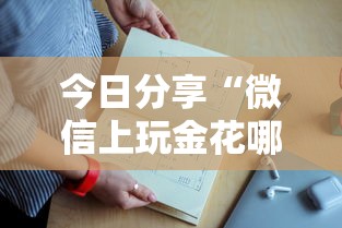 今日分享“微信上玩金花哪里有房卡”获取房卡教程 今日分享“微信上玩金花哪里有房卡”获取房卡教程
