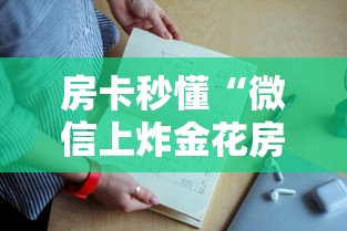 房卡秒懂“微信上炸金花房卡批发”链接教程