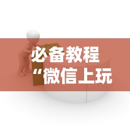 必备教程“微信上玩牛牛房卡大厅”详细房卡怎么购买教程