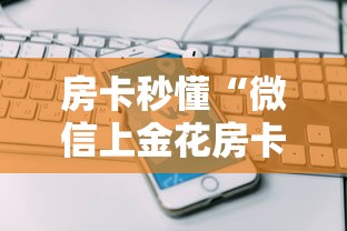 房卡秒懂“微信上金花房卡哪里弄”获取房卡教程