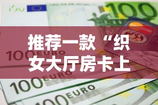 推荐一款“织女大厅房卡上哪里买”详细房卡怎么购买教程