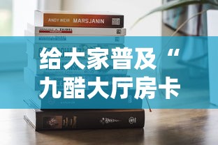 给大家普及“九酷大厅房卡怎么卖”获取房卡教程