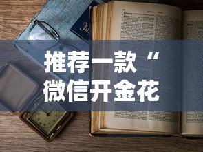 推荐一款“微信开金花房卡批发”链接教程