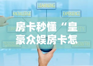 实测分享""仟众部落哪里购买房卡”链接教程