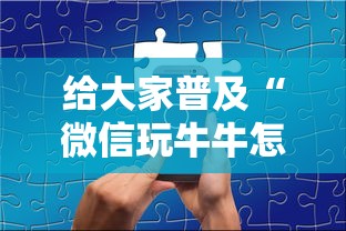 给大家普及“微信玩牛牛怎么买房卡”获取房卡教程