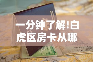 一分钟了解!白虎区房卡从哪里买”获取房卡教程