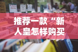 推荐一款“新人皇怎样购买充值房卡”链接教程